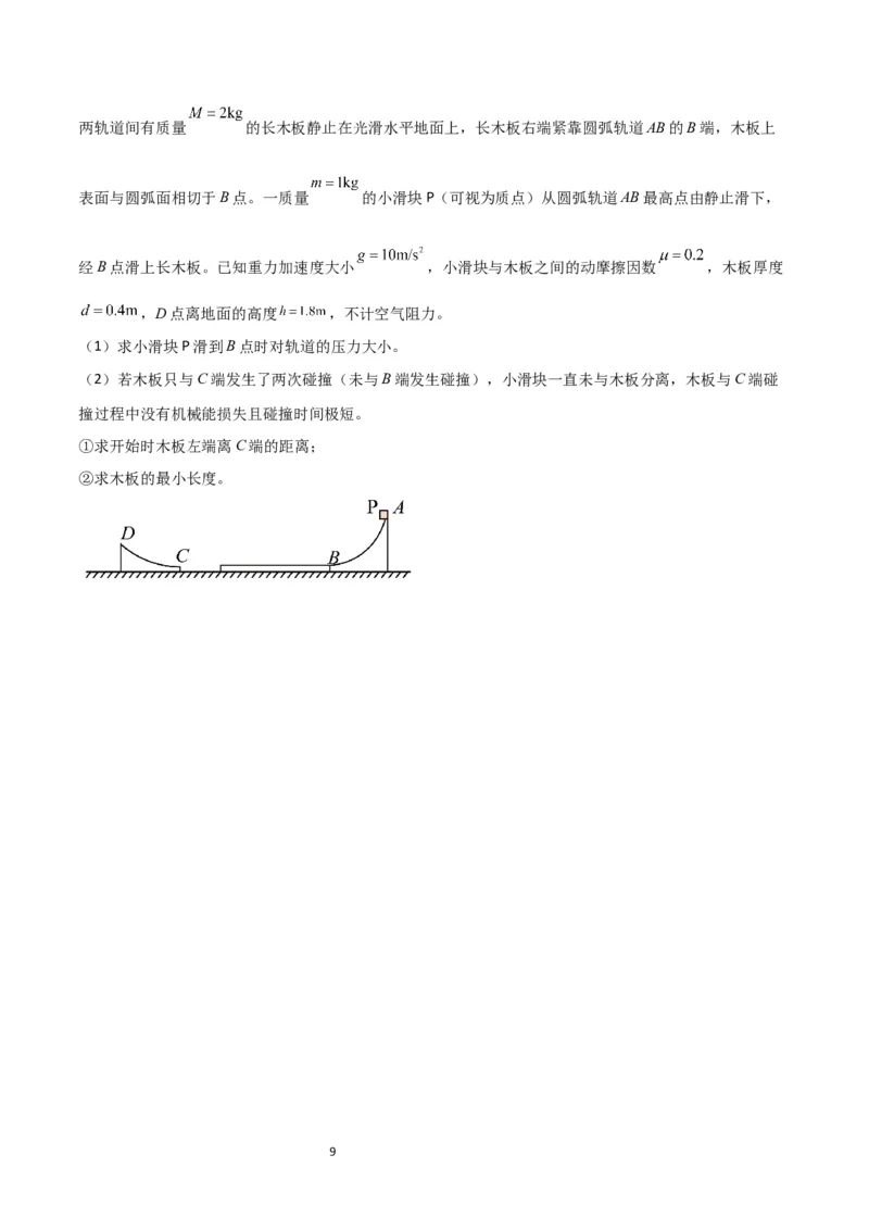 考点巩固卷47动力学、能量和动量三大观点结合的综合应用（原卷版）_04高考物理_新高考复习资料_2024新高考复习资料_一轮复习资料_考点巩固卷_力学部分_7动量
