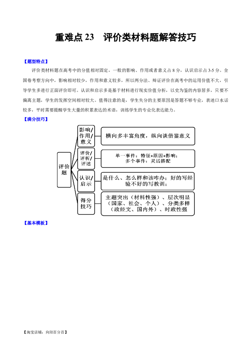 重难点23评价类材料题解答技巧（解析版）_07高考历史_新高考复习资料_2024年新高考复习资料_专项复习资料_❤2024年高考历史热点&middot;重点&middot;难点专练（新高考专用）