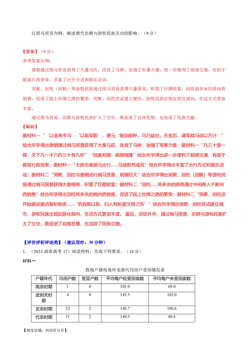 重难点23评价类材料题解答技巧（解析版）_07高考历史_新高考复习资料_2024年新高考复习资料_专项复习资料_❤2024年高考历史热点&middot;重点&middot;难点专练（新高考专用）