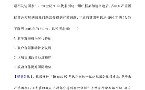 课题49和平发展合作共赢的时代潮流作业_07高考历史_新高考复习资料_2022年新高考复习资料_2022届一轮复习讲练结合7.11更新_系列1_第十九单元当代世界发展的特点与主要趋势