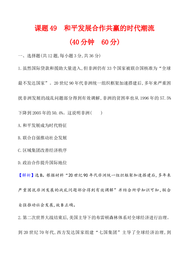 课题49和平发展合作共赢的时代潮流作业_07高考历史_新高考复习资料_2022年新高考复习资料_2022届一轮复习讲练结合7.11更新_系列1_第十九单元当代世界发展的特点与主要趋势