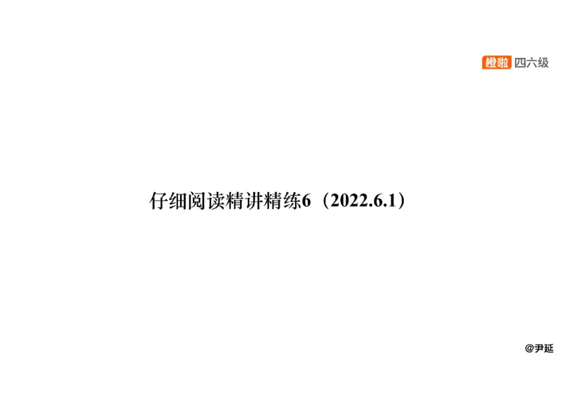 06.阅读精讲精练6_英语四六级保存避免失效_最新更新，视频都在这_2026，6月六级速转存易和谐_0、2025年12月六级_06.橙啦六级全程班石雷鹏_03.真题技巧+专项带练_03.阅读精讲精练_资料