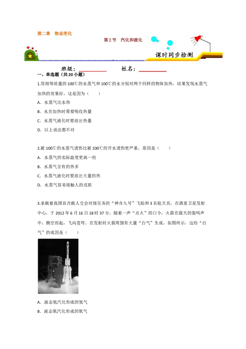 2.2汽化和液化（原卷版）_8上-初中物理苏科版(4)_赠送：旧版资料（和新版好多一样，仍具有很大参考价值）_04试卷_同步练习_2.2+汽化和液化课时同步练（苏科版）