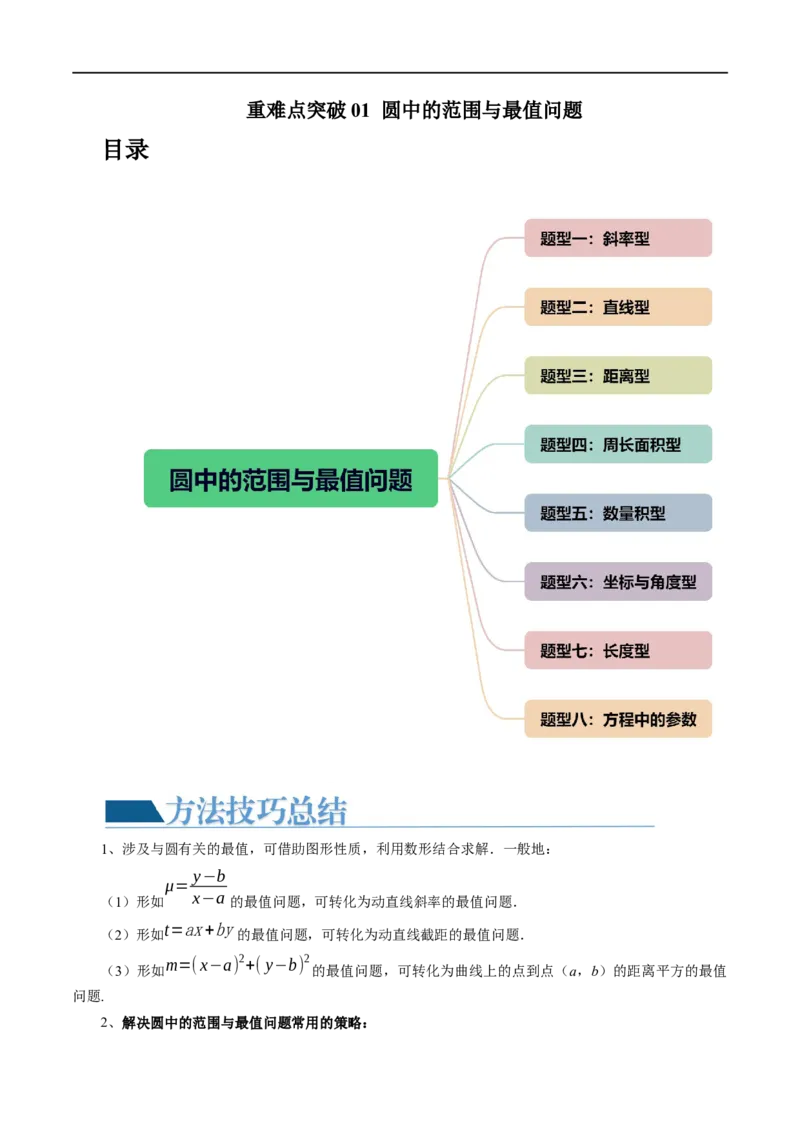 重难点突破01圆中的范围与最值问题（八大题型）（原卷版）_02高考数学_新高考复习资料_2024年新高考资料_一轮复习资料_完2024年高考数学一轮复习讲练测(课件+讲义+练习)（新高考）