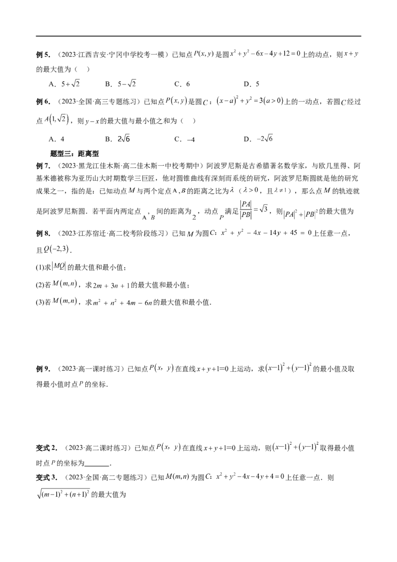 重难点突破01圆中的范围与最值问题（八大题型）（原卷版）_02高考数学_新高考复习资料_2024年新高考资料_一轮复习资料_完2024年高考数学一轮复习讲练测(课件+讲义+练习)（新高考）