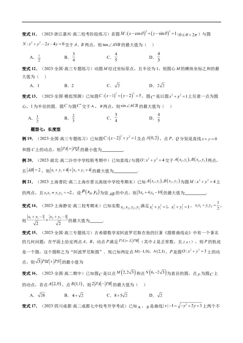重难点突破01圆中的范围与最值问题（八大题型）（原卷版）_02高考数学_新高考复习资料_2024年新高考资料_一轮复习资料_完2024年高考数学一轮复习讲练测(课件+讲义+练习)（新高考）