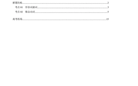 重难语法练02形容词副词、情态动词（原题版）_03高考英语_2025年新高考资料_二轮复习_2025年高考英语二轮热点题型归纳与变式演练（新高考通用）340016860_第四部分重点语法