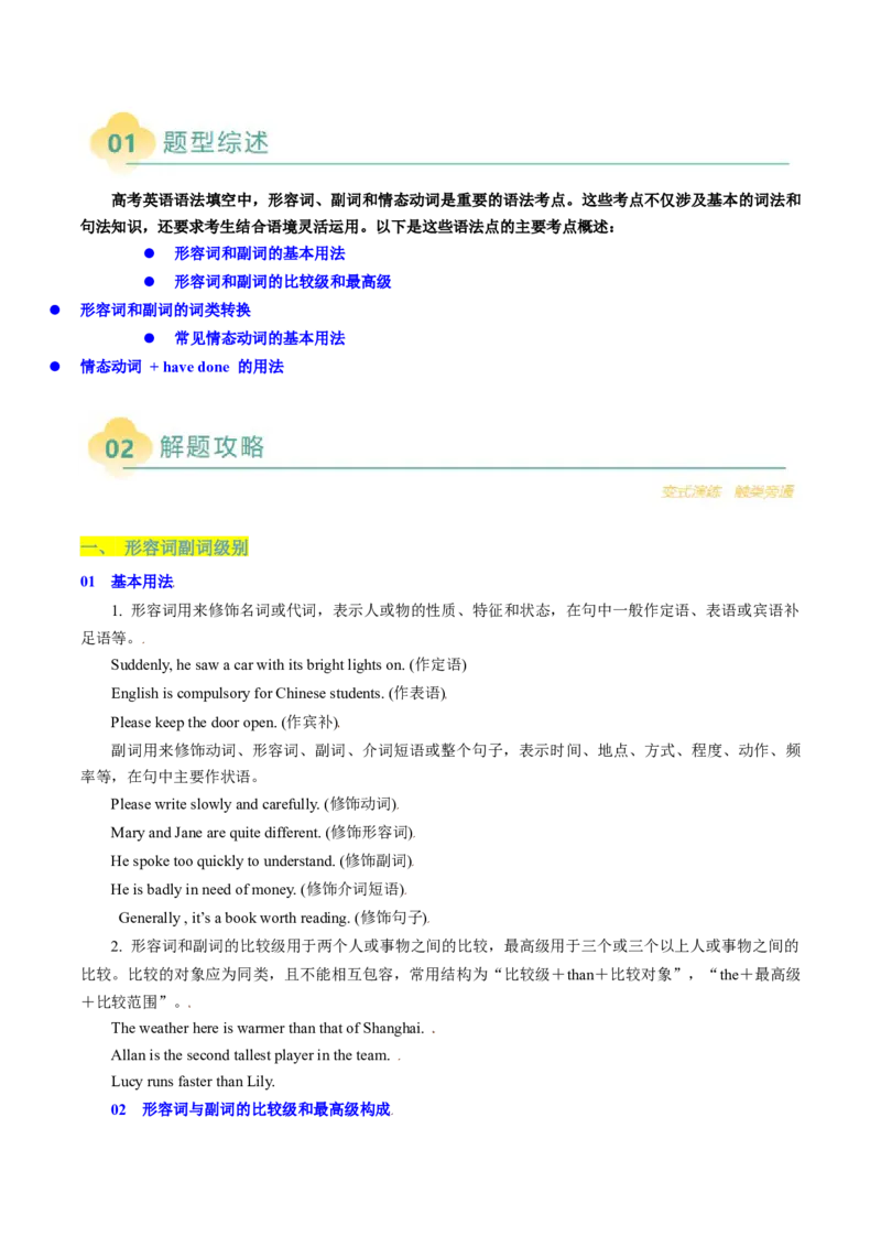 重难语法练02形容词副词、情态动词（原题版）_03高考英语_2025年新高考资料_二轮复习_2025年高考英语二轮热点题型归纳与变式演练（新高考通用）340016860_第四部分重点语法