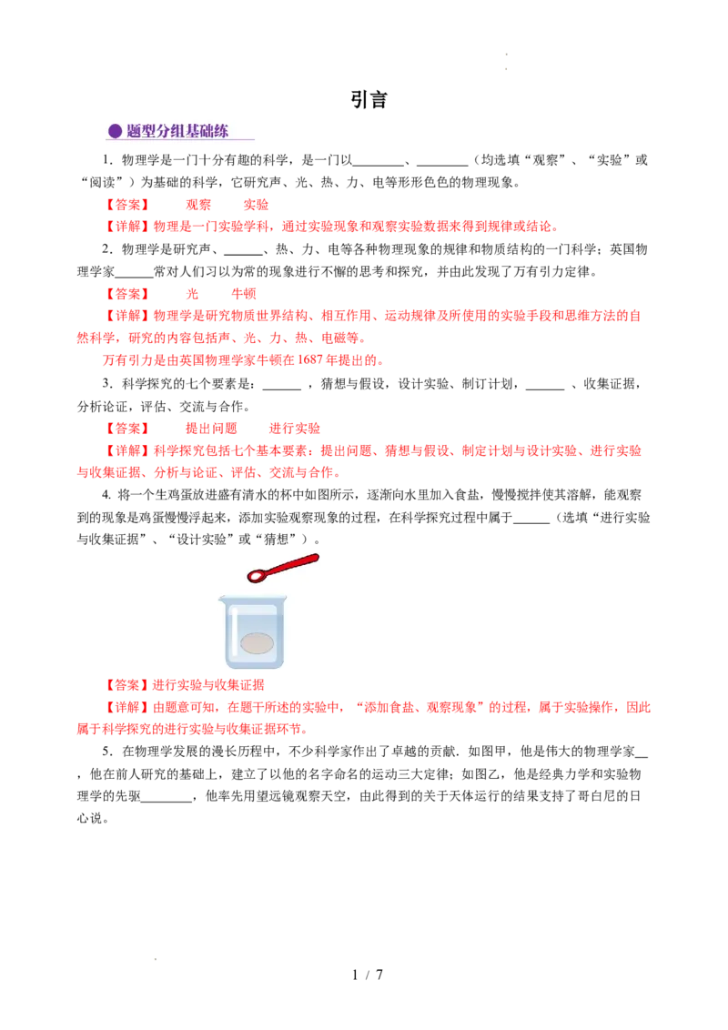 引言（分层作业）（解析版）_8上-初中物理苏科版(4)_01课件+练习（齐全）_练习_0引言（分层作业）-上好课八年级物理上册同步高效课堂（苏科版2024）