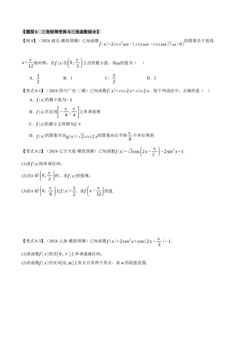 重难点12三角函数的图象与性质的综合应用八大题型（举一反三）（新高考专用）（原卷版）_02高考数学_2025年新高考资料_二轮复习_二、重难点突破篇