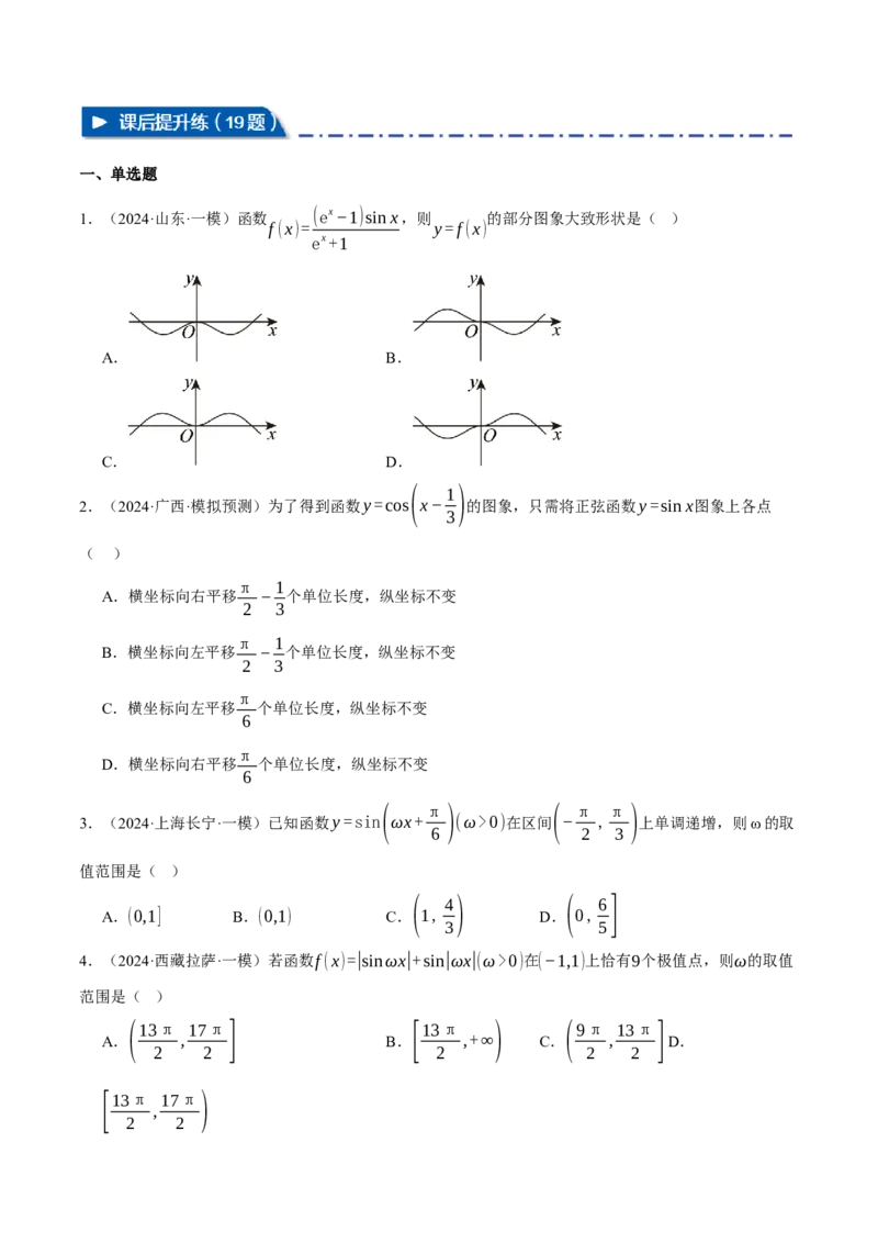 重难点12三角函数的图象与性质的综合应用八大题型（举一反三）（新高考专用）（原卷版）_02高考数学_2025年新高考资料_二轮复习_二、重难点突破篇