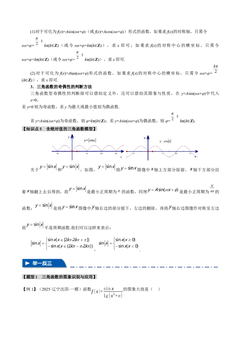 重难点12三角函数的图象与性质的综合应用八大题型（举一反三）（新高考专用）（原卷版）_02高考数学_2025年新高考资料_二轮复习_二、重难点突破篇