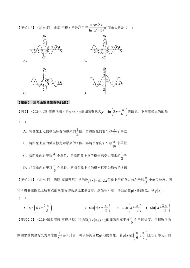 重难点12三角函数的图象与性质的综合应用八大题型（举一反三）（新高考专用）（原卷版）_02高考数学_2025年新高考资料_二轮复习_二、重难点突破篇