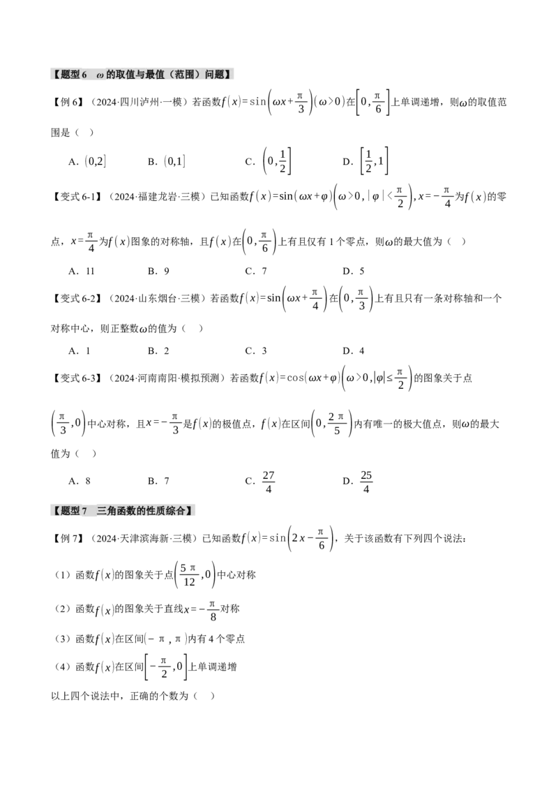 重难点12三角函数的图象与性质的综合应用八大题型（举一反三）（新高考专用）（原卷版）_02高考数学_2025年新高考资料_二轮复习_二、重难点突破篇
