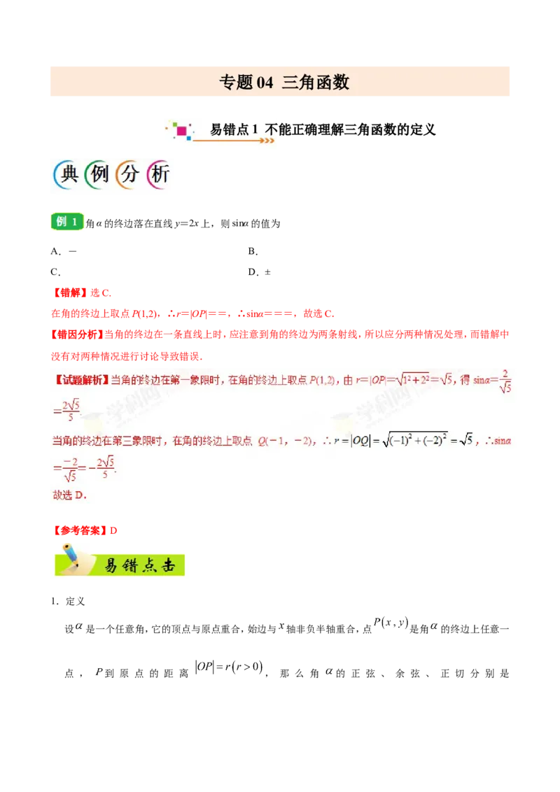 专题04三角函数-备战2019年高考数学（理）之纠错笔记系列（原卷版）_新高考复习资料_2022年新高考资料_2022年一轮复习各版本_1.新高考2022年高考数学一轮复习_原卷版