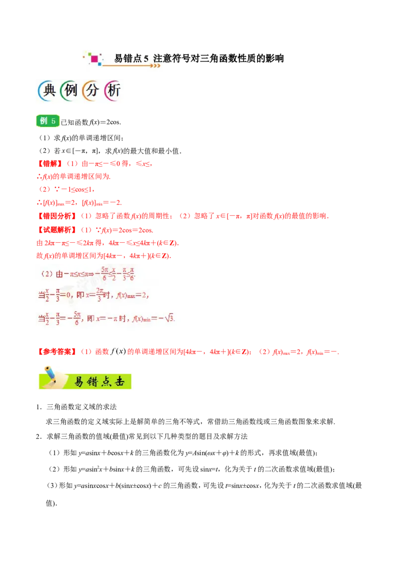 专题04三角函数-备战2019年高考数学（理）之纠错笔记系列（原卷版）_新高考复习资料_2022年新高考资料_2022年一轮复习各版本_1.新高考2022年高考数学一轮复习_原卷版