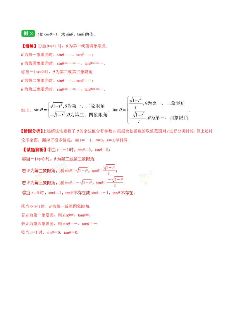 专题04三角函数-备战2019年高考数学（理）之纠错笔记系列（原卷版）_新高考复习资料_2022年新高考资料_2022年一轮复习各版本_1.新高考2022年高考数学一轮复习_原卷版