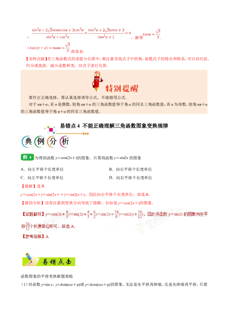 专题04三角函数-备战2019年高考数学（理）之纠错笔记系列（原卷版）_新高考复习资料_2022年新高考资料_2022年一轮复习各版本_1.新高考2022年高考数学一轮复习_原卷版