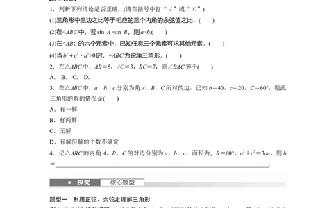 第四章　&sect;4.8　正弦定理、余弦定理_2025年新高考资料_一轮复习_2025高考大一轮复习讲义+课件（完结）_2025高考大一轮复习数学（北师大版）_学生用书Ｗord版文档_大一轮复习讲义