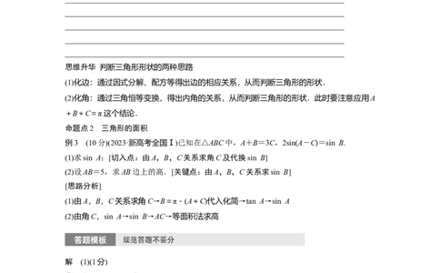 第四章　&sect;4.8　正弦定理、余弦定理_2025年新高考资料_一轮复习_2025高考大一轮复习讲义+课件（完结）_2025高考大一轮复习数学（北师大版）_学生用书Ｗord版文档_大一轮复习讲义