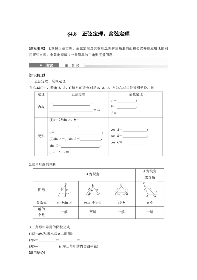 第四章　&sect;4.8　正弦定理、余弦定理_2025年新高考资料_一轮复习_2025高考大一轮复习讲义+课件（完结）_2025高考大一轮复习数学（北师大版）_学生用书Ｗord版文档_大一轮复习讲义