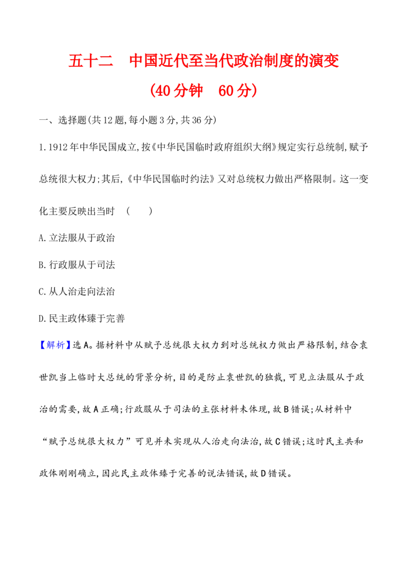 课题52中国近代至当代政治制度的演变作业_07高考历史_新高考复习资料_2022年新高考复习资料_2022届一轮复习讲练结合7.11更新_系列1_第二十单元政治制度