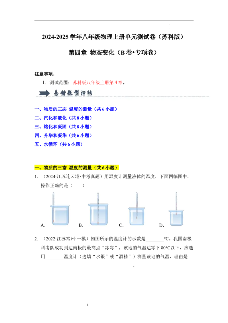 第四章物态变化单元测试&middot;专项卷（原卷版）_8上-初中物理苏科版(4)_05单元测试+期中期末（齐全）_单元测试（第1套）