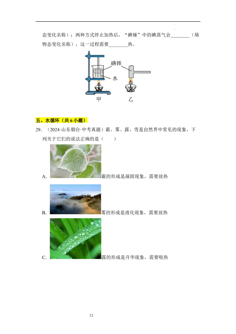第四章物态变化单元测试&middot;专项卷（原卷版）_8上-初中物理苏科版(4)_05单元测试+期中期末（齐全）_单元测试（第1套）