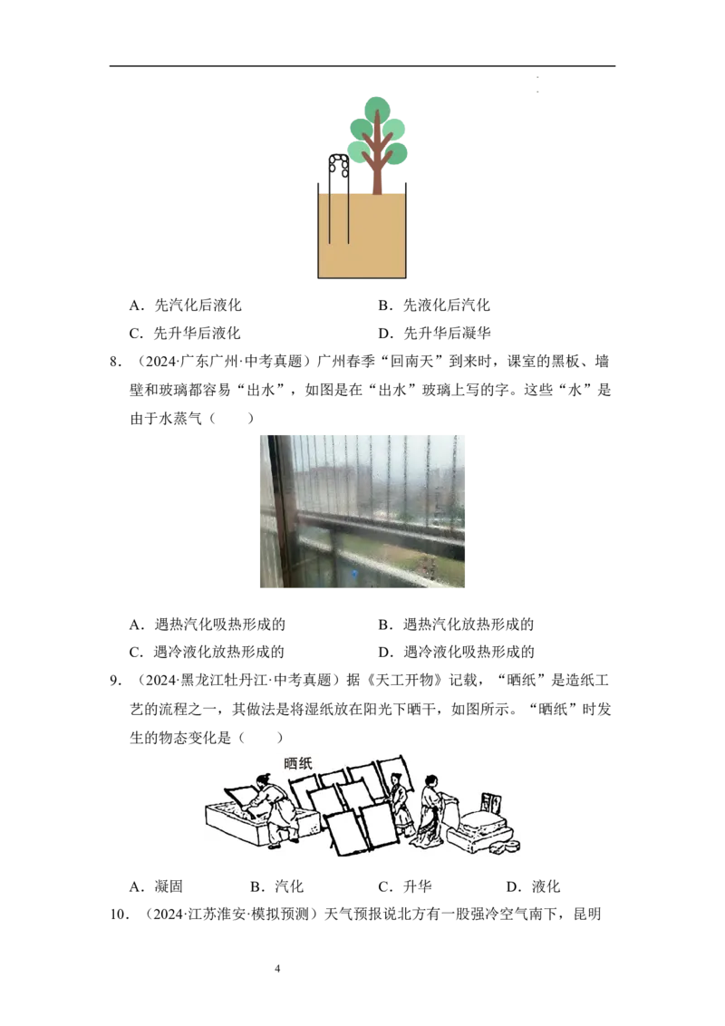 第四章物态变化单元测试&middot;专项卷（原卷版）_8上-初中物理苏科版(4)_05单元测试+期中期末（齐全）_单元测试（第1套）