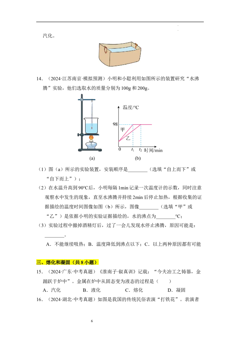 第四章物态变化单元测试&middot;专项卷（原卷版）_8上-初中物理苏科版(4)_05单元测试+期中期末（齐全）_单元测试（第1套）