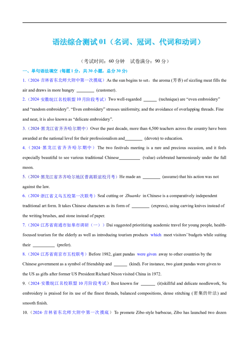 语法综合1（名词、冠词、代词、动词）（测试1）（原卷版）_03高考英语_新高考复习资料_2024年新高考资料_二轮复习资料_2024年高考英语二轮复习讲练测（新教材新高考）