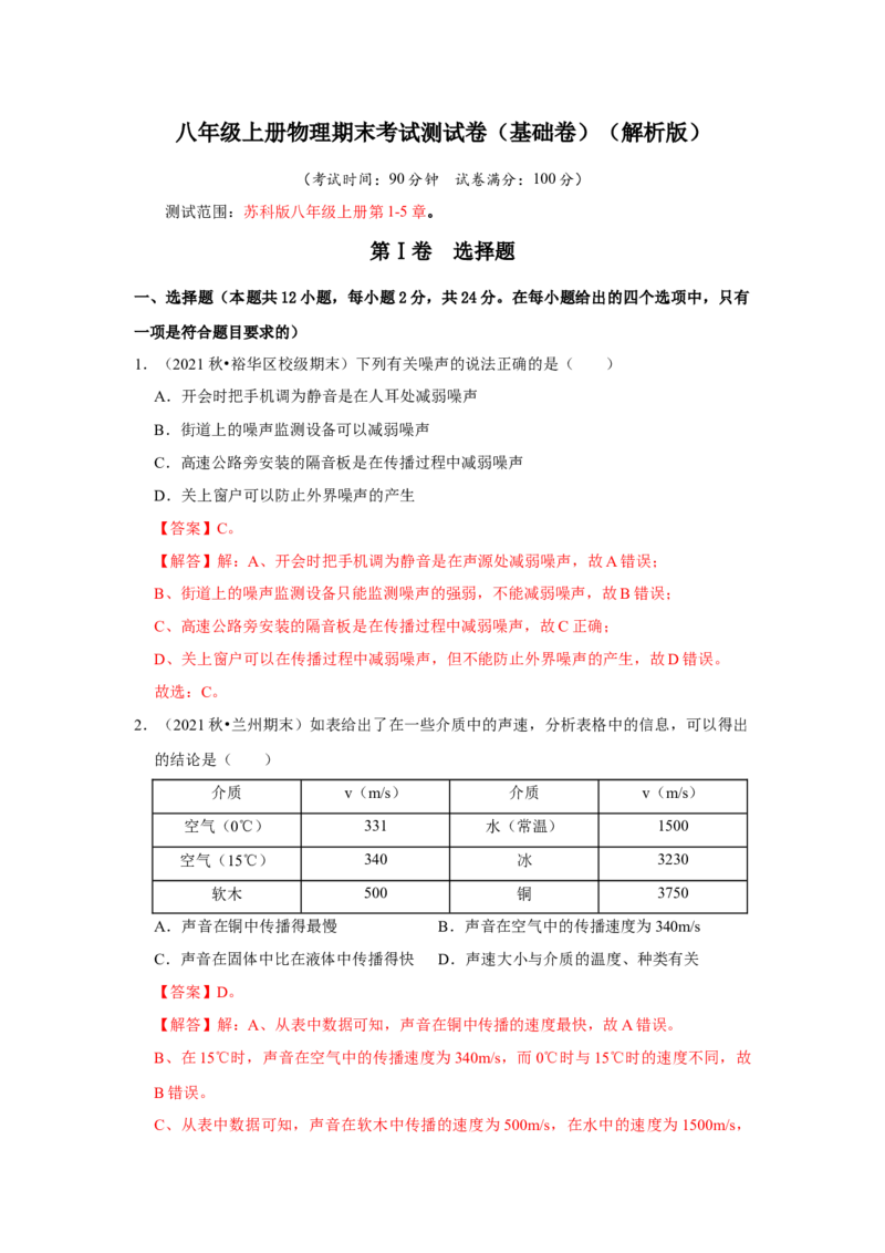 八年级上册物理期末考试测试卷（基础卷）（解析版）_8上-初中物理苏科版(4)_赠送：旧版资料（和新版好多一样，仍具有很大参考价值）_04试卷_期末试卷_期末考试测试卷（基础卷）