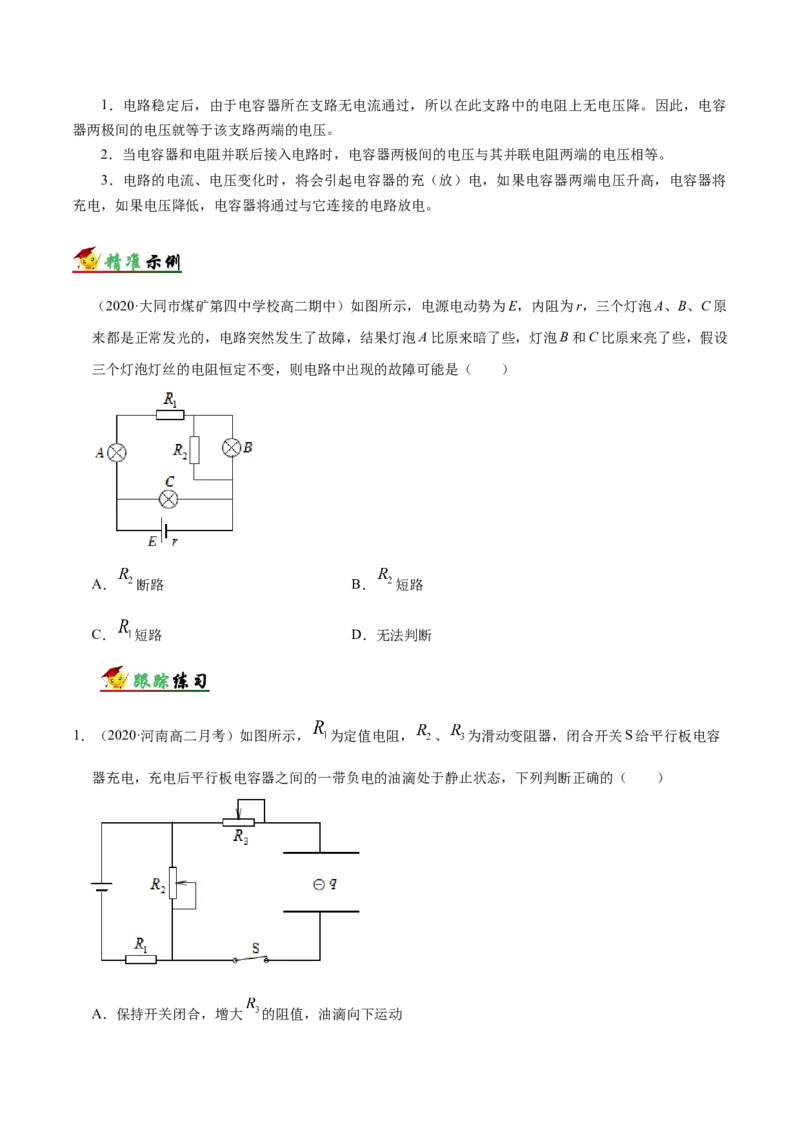 解密09恒定电流（原卷版）-高频考点解密2021年高考物理二轮复习讲义+分层训练_04高考物理_新高考复习资料_2021年新高考资料_高频考点解密2021年高考物理二轮复习讲义+分层训练