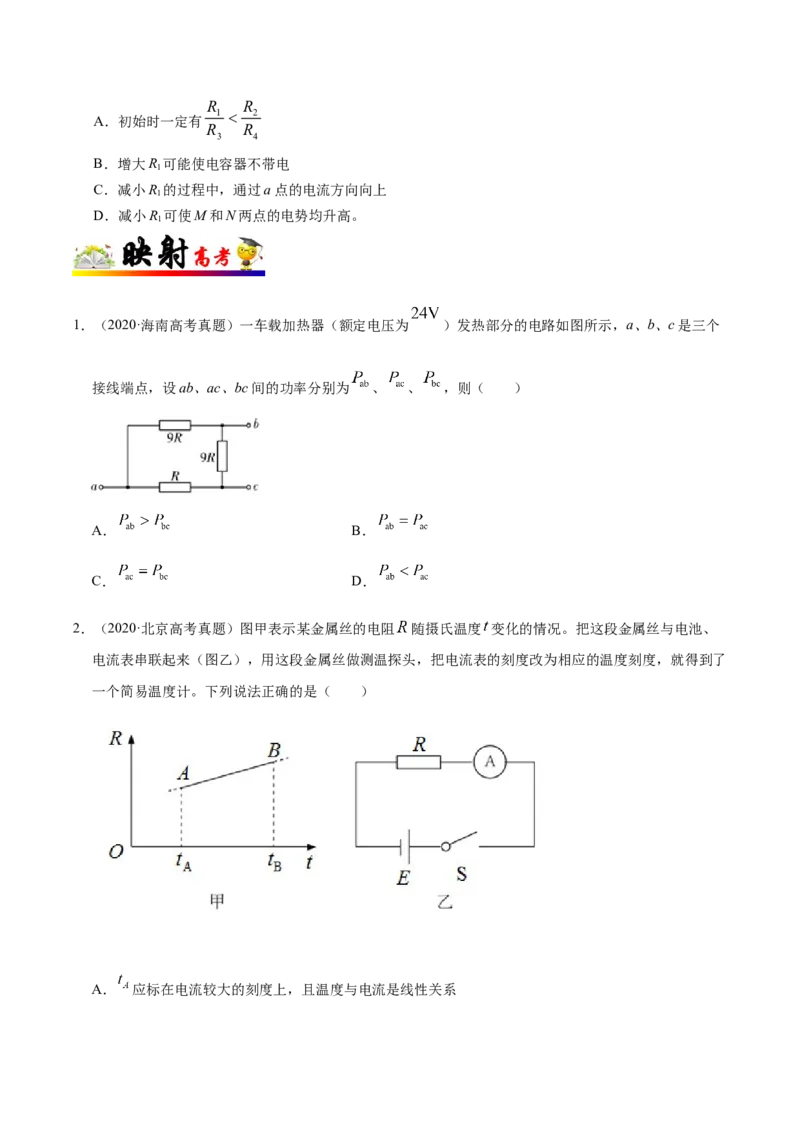 解密09恒定电流（原卷版）-高频考点解密2021年高考物理二轮复习讲义+分层训练_04高考物理_新高考复习资料_2021年新高考资料_高频考点解密2021年高考物理二轮复习讲义+分层训练