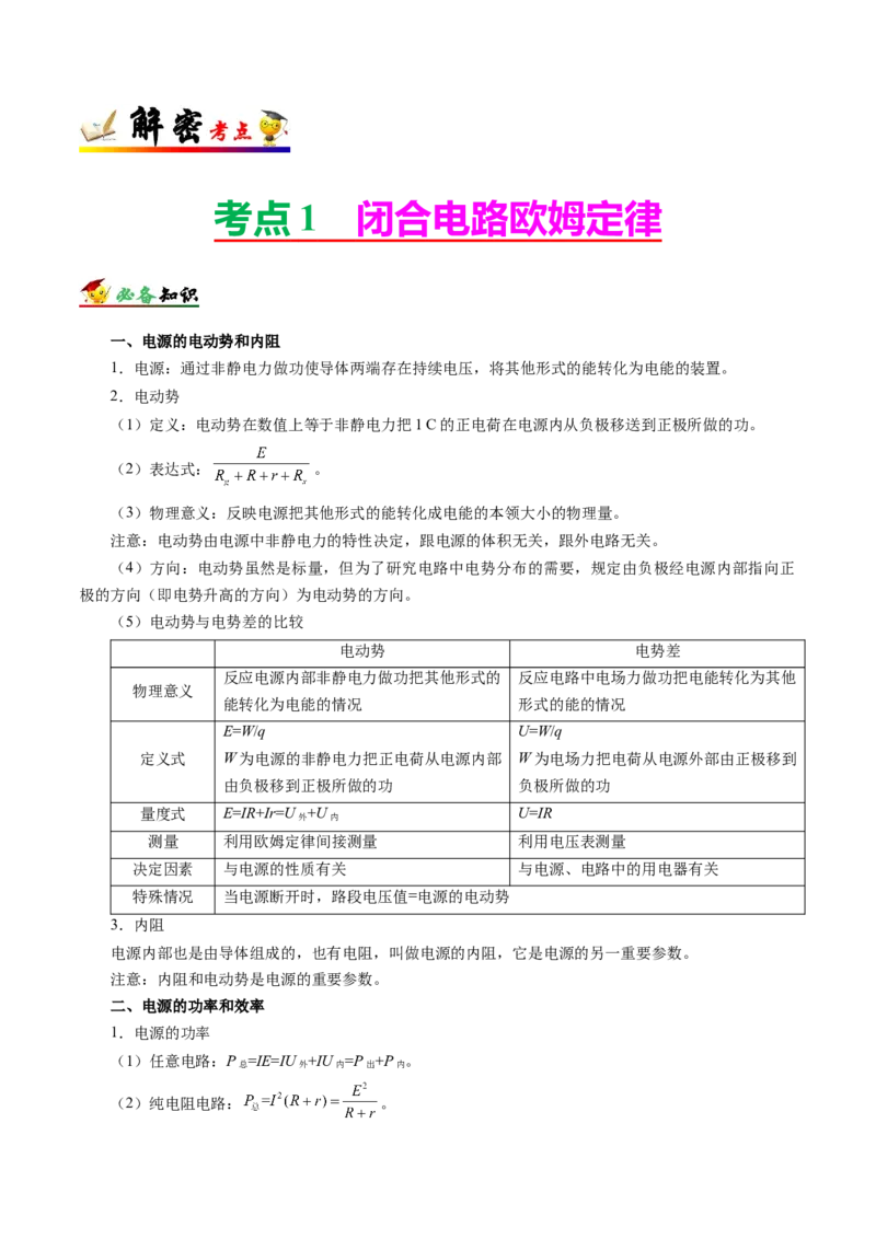 解密09恒定电流（原卷版）-高频考点解密2021年高考物理二轮复习讲义+分层训练_04高考物理_新高考复习资料_2021年新高考资料_高频考点解密2021年高考物理二轮复习讲义+分层训练