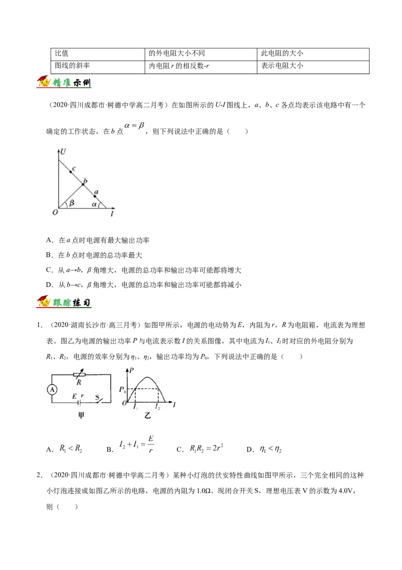 解密09恒定电流（原卷版）-高频考点解密2021年高考物理二轮复习讲义+分层训练_04高考物理_新高考复习资料_2021年新高考资料_高频考点解密2021年高考物理二轮复习讲义+分层训练