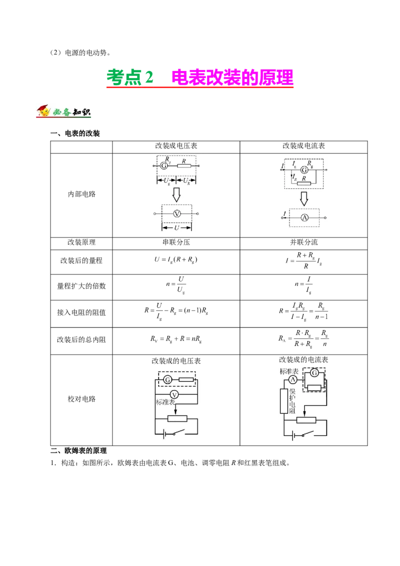 解密09恒定电流（原卷版）-高频考点解密2021年高考物理二轮复习讲义+分层训练_04高考物理_新高考复习资料_2021年新高考资料_高频考点解密2021年高考物理二轮复习讲义+分层训练