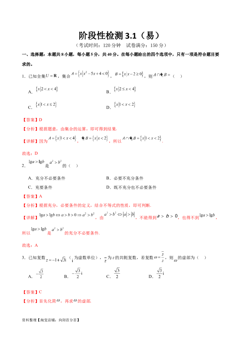阶段性检测3.1（易）（范围：集合至立体几何）（解析版）_02高考数学_新高考复习资料_2024年新高考资料_一轮复习资料_完2024年高考数学一轮复习考点通关卷（新高考）_阶段性检测