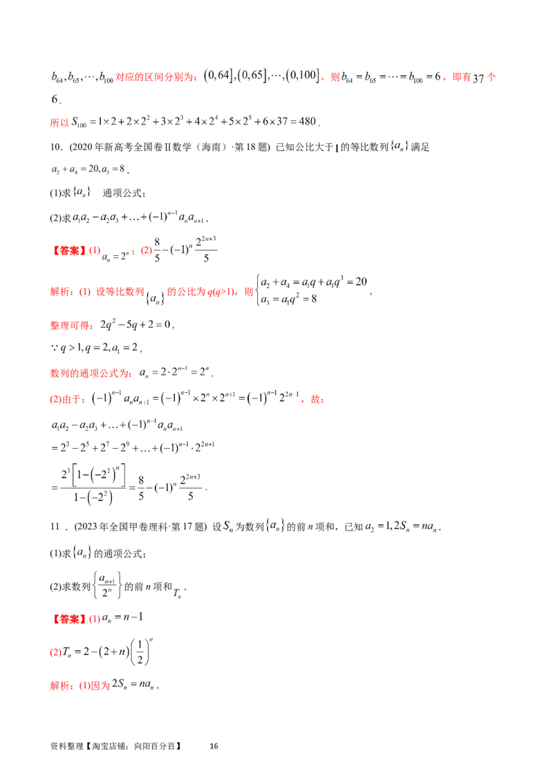 专题12数列（解析版）_通用版（老高考）复习资料_2024年复习资料_完五年（2019-2023）高考真题分项汇编（全国通用）_解析版