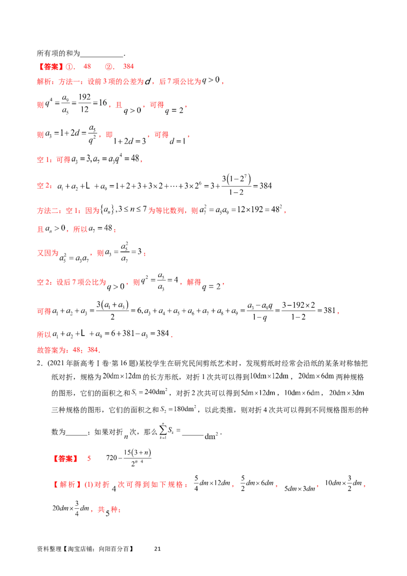 专题12数列（解析版）_通用版（老高考）复习资料_2024年复习资料_完五年（2019-2023）高考真题分项汇编（全国通用）_解析版