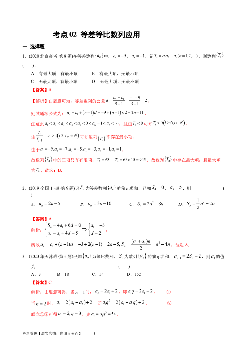 专题12数列（解析版）_通用版（老高考）复习资料_2024年复习资料_完五年（2019-2023）高考真题分项汇编（全国通用）_解析版