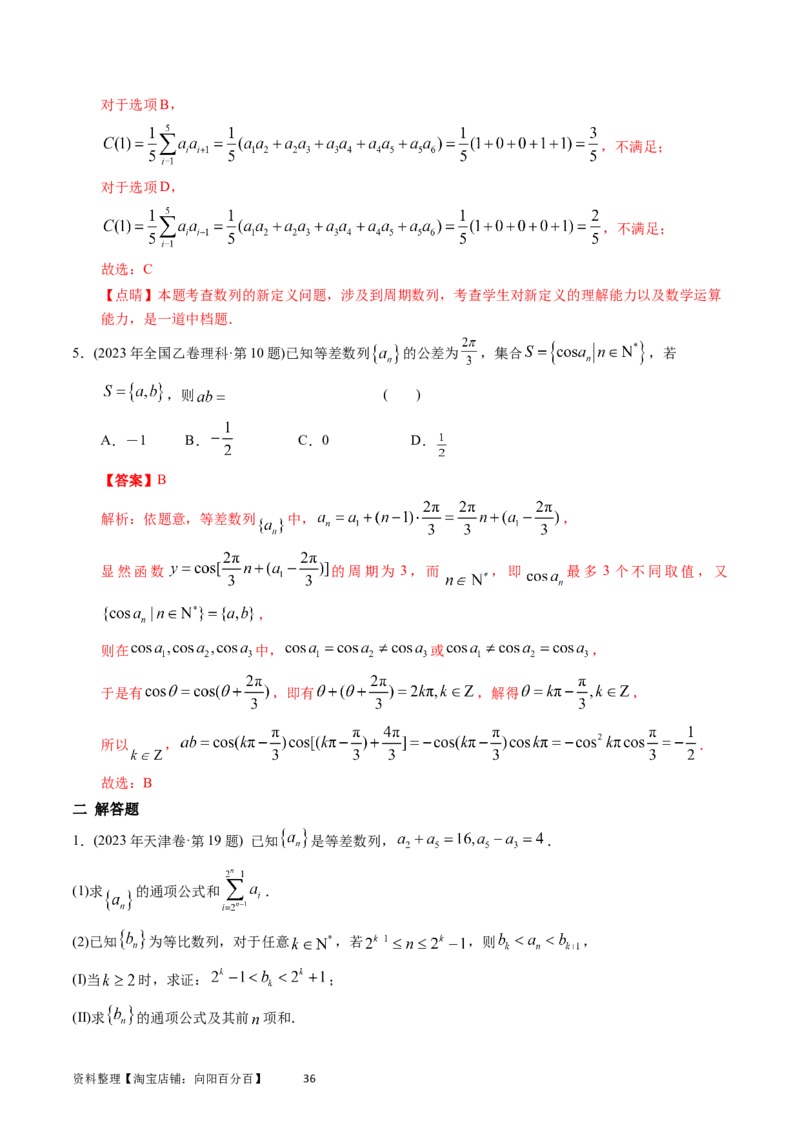 专题12数列（解析版）_通用版（老高考）复习资料_2024年复习资料_完五年（2019-2023）高考真题分项汇编（全国通用）_解析版
