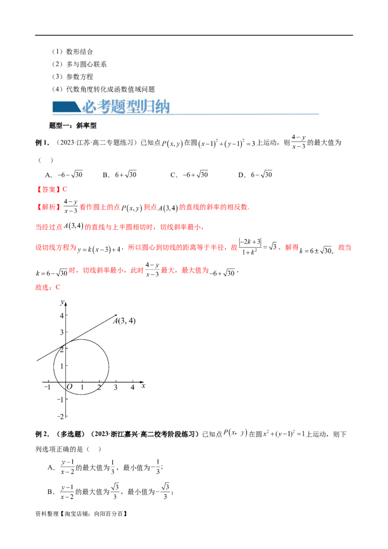 重难点突破01圆中的范围与最值问题（八大题型）（解析版）_02高考数学_新高考复习资料_2024年新高考资料_一轮复习资料_完2024年高考数学一轮复习讲练测(课件+讲义+练习)（新高考）