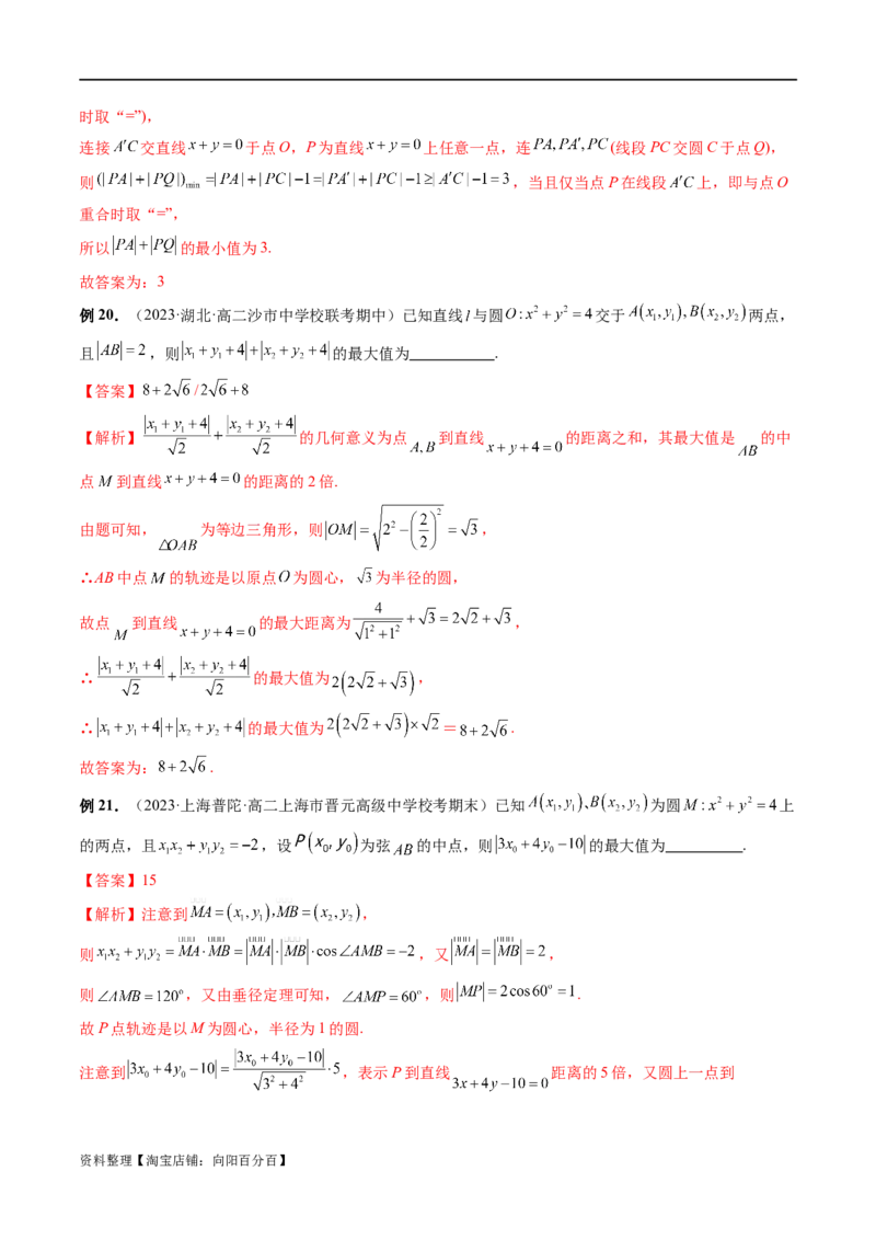 重难点突破01圆中的范围与最值问题（八大题型）（解析版）_02高考数学_新高考复习资料_2024年新高考资料_一轮复习资料_完2024年高考数学一轮复习讲练测(课件+讲义+练习)（新高考）