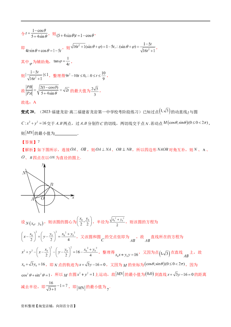 重难点突破01圆中的范围与最值问题（八大题型）（解析版）_02高考数学_新高考复习资料_2024年新高考资料_一轮复习资料_完2024年高考数学一轮复习讲练测(课件+讲义+练习)（新高考）
