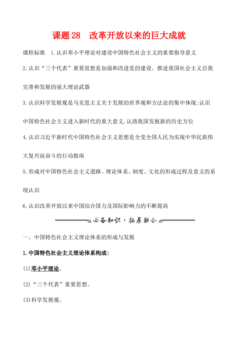 课题28改革开放以来的巨大成就教案_07高考历史_新高考复习资料_2022年新高考复习资料_2022届一轮复习讲练结合7.11更新_系列1_第十单元改革开放与社会主义现代化建设新时期