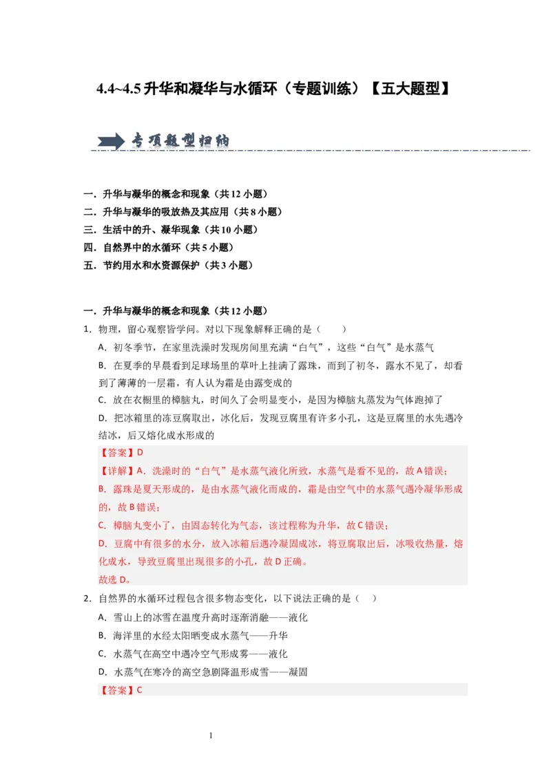 4.4~4.5升华和凝华与水循环（专题训练）五大题型（解析版）_8上-初中物理苏科版(4)_03讲义