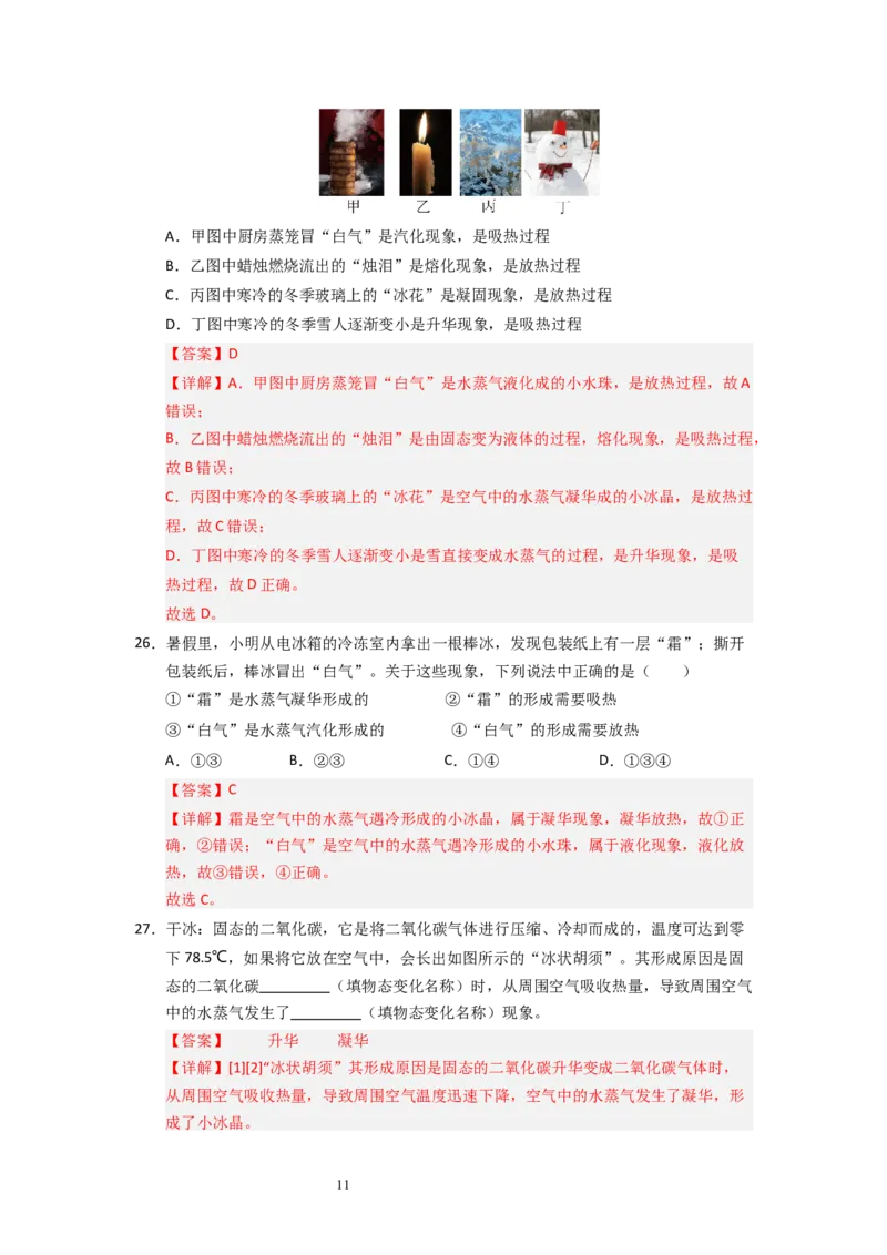 4.4~4.5升华和凝华与水循环（专题训练）五大题型（解析版）_8上-初中物理苏科版(4)_03讲义