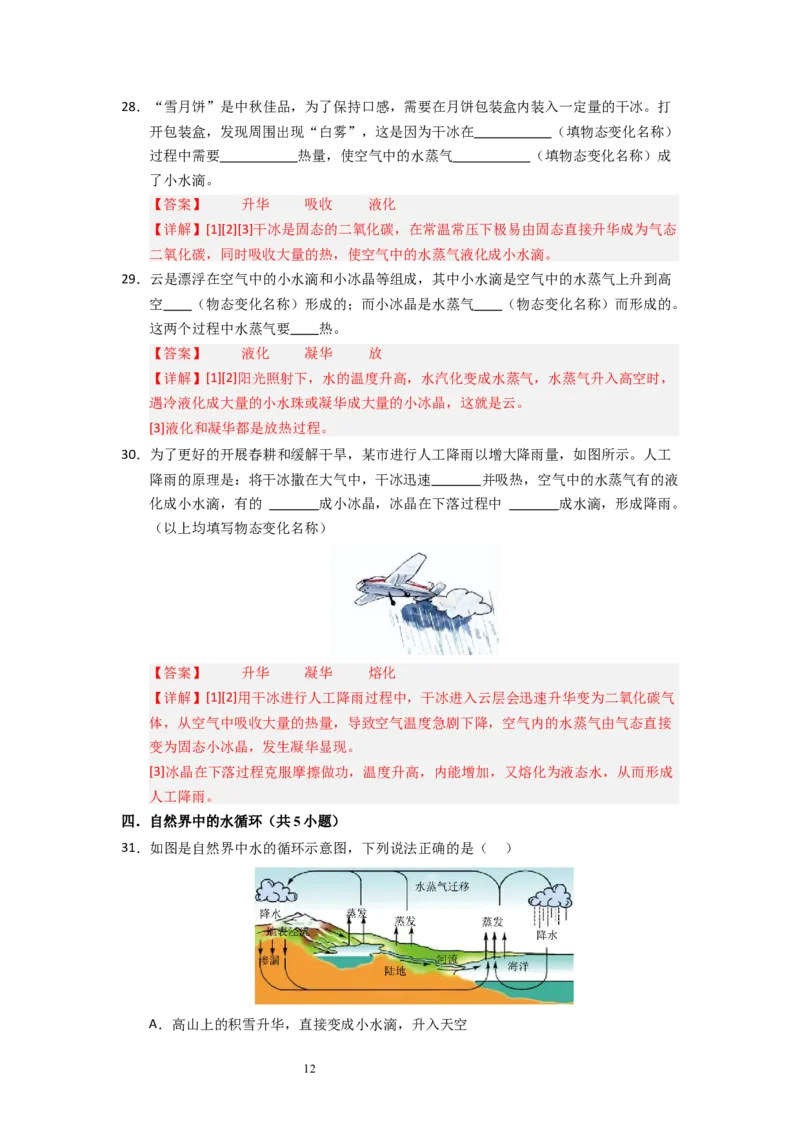 4.4~4.5升华和凝华与水循环（专题训练）五大题型（解析版）_8上-初中物理苏科版(4)_03讲义