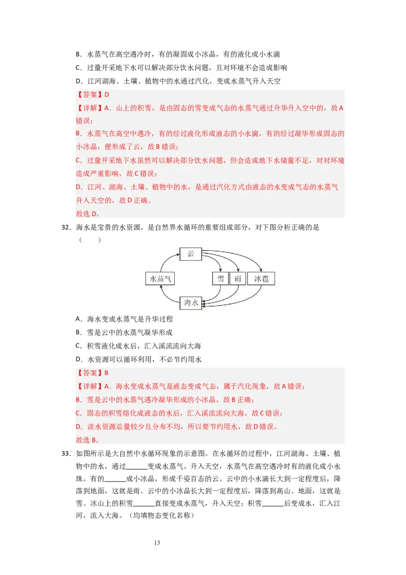 4.4~4.5升华和凝华与水循环（专题训练）五大题型（解析版）_8上-初中物理苏科版(4)_03讲义